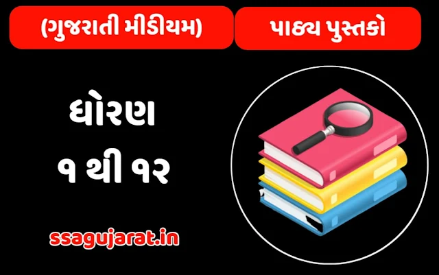 GSEB STD 1 to 12 Gujarati Medium Textbooks