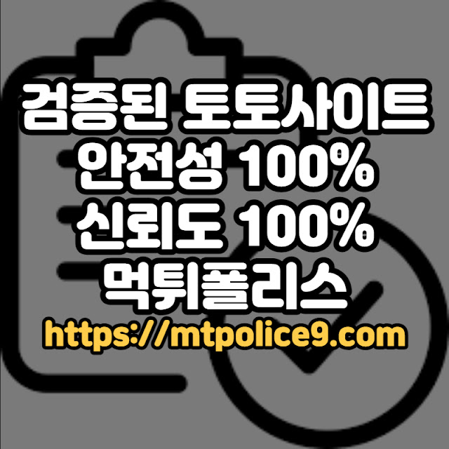 검증된 토토사이트