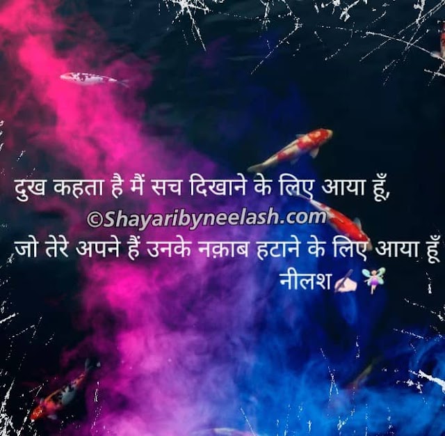 दुःख कहता है..मैं सच दिखाने के लिए आया हूँ, Good Morning Shayari,Motivational Quotes In Hindi,सुविचार,