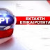 Έκτακτη είδηση – ΠΡΟΣΟΧΗ!