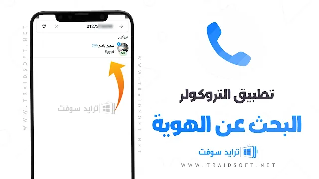 تروكولر بريميوم Truecaller احدث اصدار مجانا