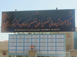 بیمارستان دکتر محمد کرمانشاهی