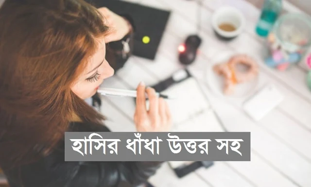 হাসির ধাঁধা উত্তর সহ, বুদ্ধির ধাঁধা