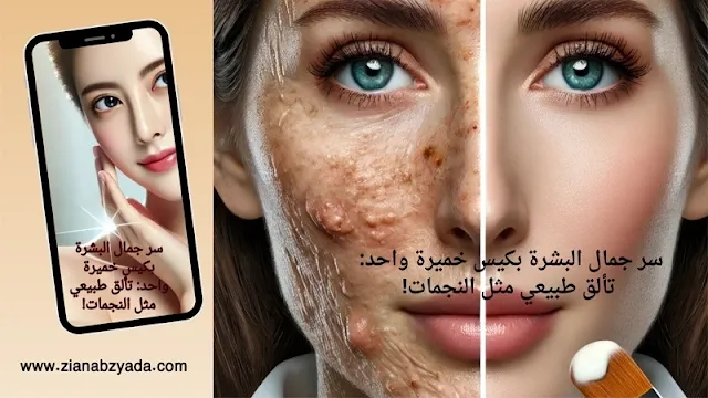 سر جمال البشرة بكيس خميرة واحد: تألق طبيعي مثل النجمات!