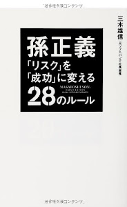 孫正義 「リスク」を「成功」に変える28のルール