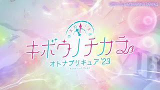 キボウノチカラ～オトナプリキュア’２３～ OPテーマ ときめき 歌詞 アニメ主題歌 オープニング