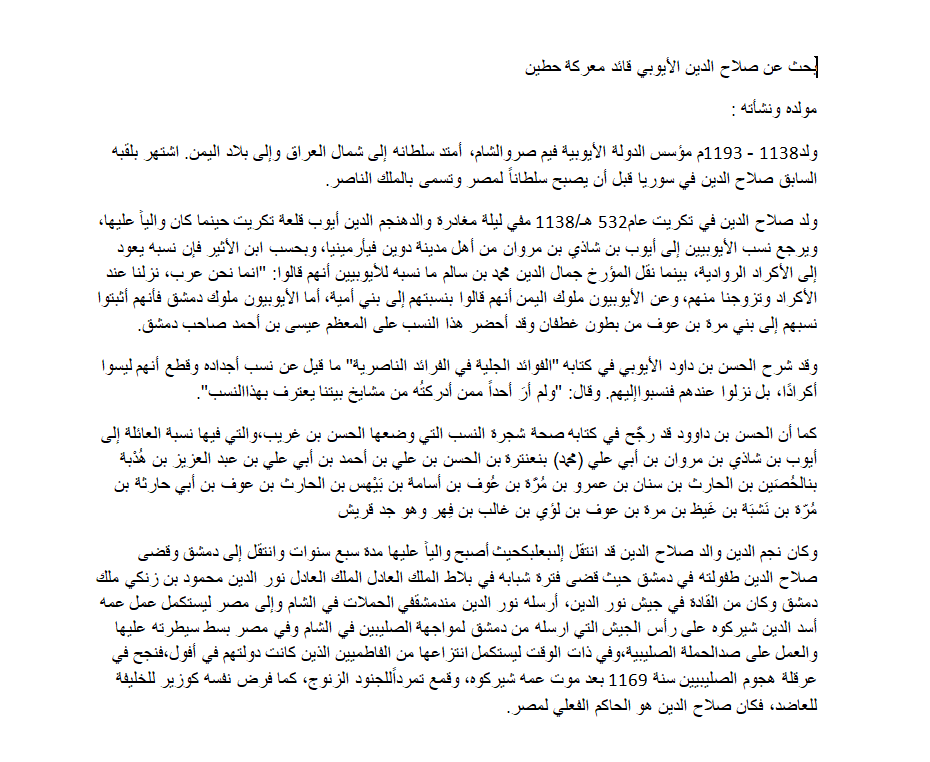 بحث عن سيرة حياة صلاح الدين الايوبي نشاته وقتاله ضد الغزاة الصليبيين