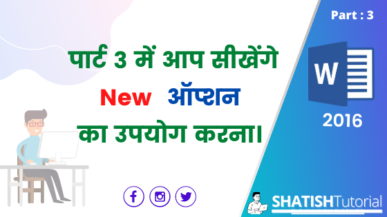 https://www.shatishtutorial.com/2021/04/ms-word-2016-open-new-word-document.htm