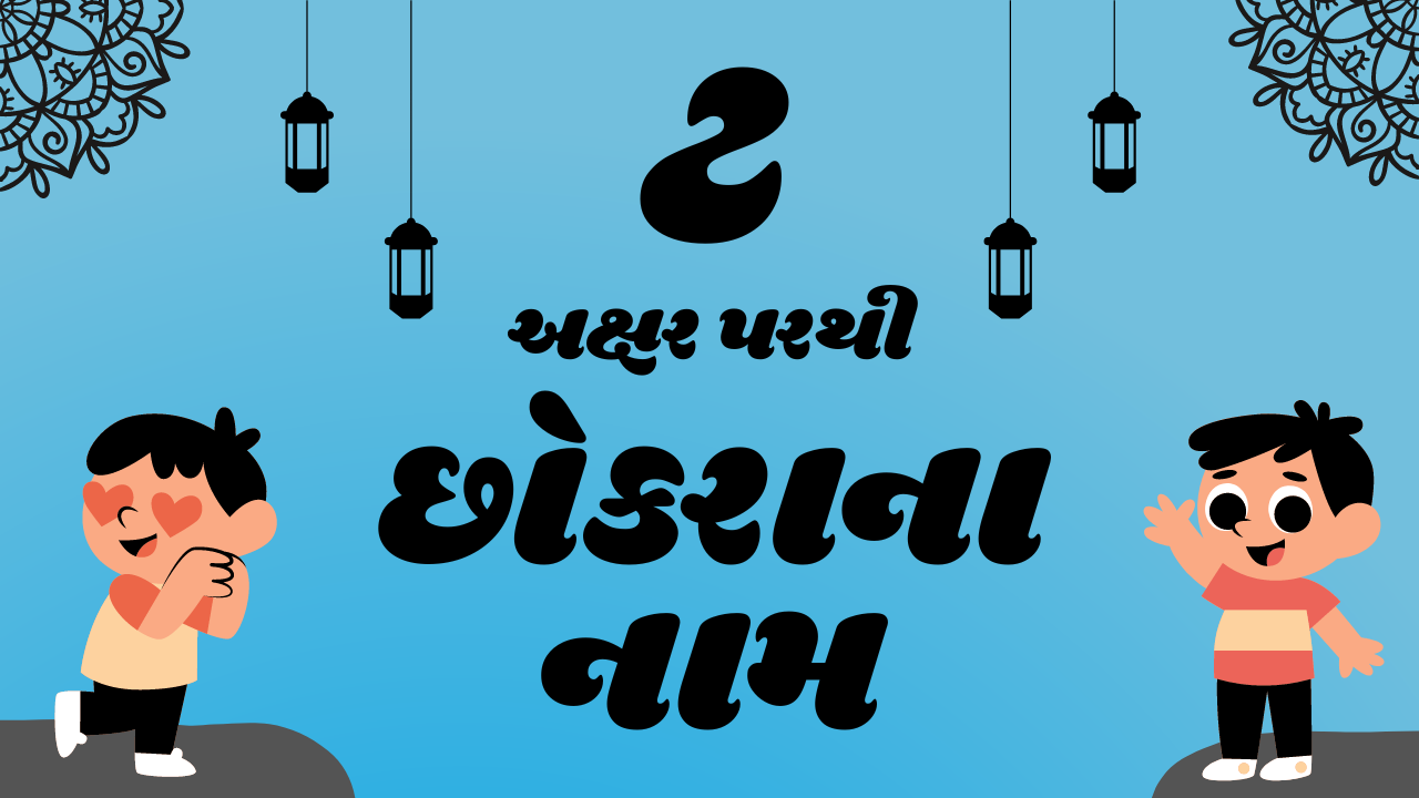 ટ રાશિ પરથી નામ, ટ પરથી નામ બોય, ટ, ટ રાશિ પરથી નામ છોકરા, ટ પરથી નામ, ટ રાશિ પરથી નામ boy, t boy names unique, ટ પરથી નામ છોકરા, ગુજરાતી છોકરાઓના નામ, છોકરાઓના નામ, ટ પરથી છોકરાના નામ, Sinh Rashi Boy Names, Boy Names, Gujarati Boy Names, Boy Names From T, Boy Names in Gujarati, Boy Names From T in Gujarati, Boy Names From T, Names From T, Gujarati Names From T