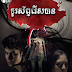 រឿង ទូរស័ព្ទរើសបាន (ភាគ២ចប់)