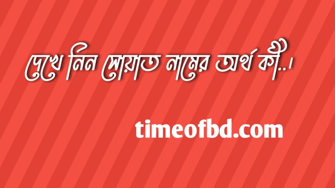 সোয়াত নামের অর্থ কি, সোয়াত নামের বাংলা অর্থ কি, সোয়াত নামের আরবি অর্থ কি, সোয়াত নামের ইসলামিক অর্থ কি,Suat name meaning in bengali arabic and islamic,Suat namer ortho ki,Suat name meaning, সোয়াত কি আরবি / ইসলামিক নাম ,Suat name meaning in Islam, Suat Name meaning in Quran