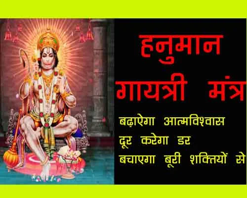 हनुमान गायत्री मंत्र, गायत्री मंत्र के बोल, ओम अंजनेय विद्महे, Hanuman Gayatri Mantra | हनुमान गायत्री मन्त्र – जाप विधि, कैसे करें जाप पूर्ण लाभ