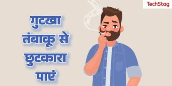 गुटखा मिराज तंबाकू जर्दा खाना कैसे छोड़े – Quit Chewing Tobacco in Hindi