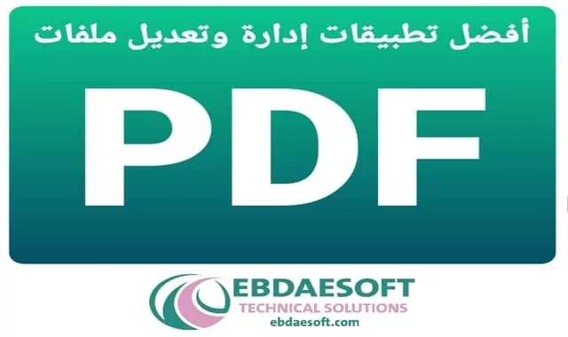 أفضل التطبيقات لإدارة وتعديل ملفات PDF