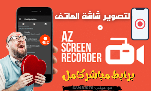 تحميل تطبيق AZ Screen Recorder Premium لتسجيل شاشة الهاتف المحمول