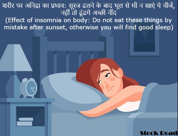 शरीर पर अनिद्रा का प्रभाव: सूरज ढलने के बाद भूल से भी न खाएं ये चीजें, नहीं तो ढूंढगे अच्छी नींद (Effect of insomnia on body: Do not eat these things by mistake after sunset, otherwise you will find good sleep)