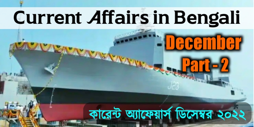 December 2022 Current Affairs in Bengali