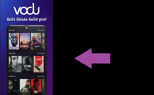 تنزيل تطبيق فودو VODU APK لمشاهدة المسلسلات والافلام العالمية المترجمة