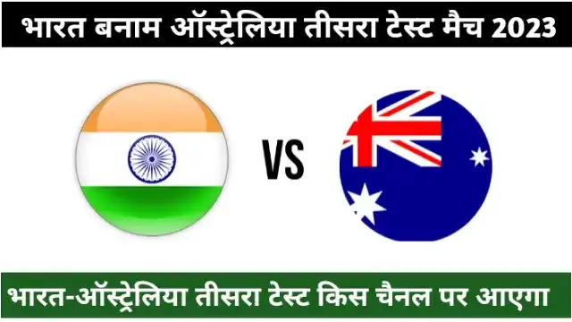 India vs australia 3rd test match kis channel par aayega 2023