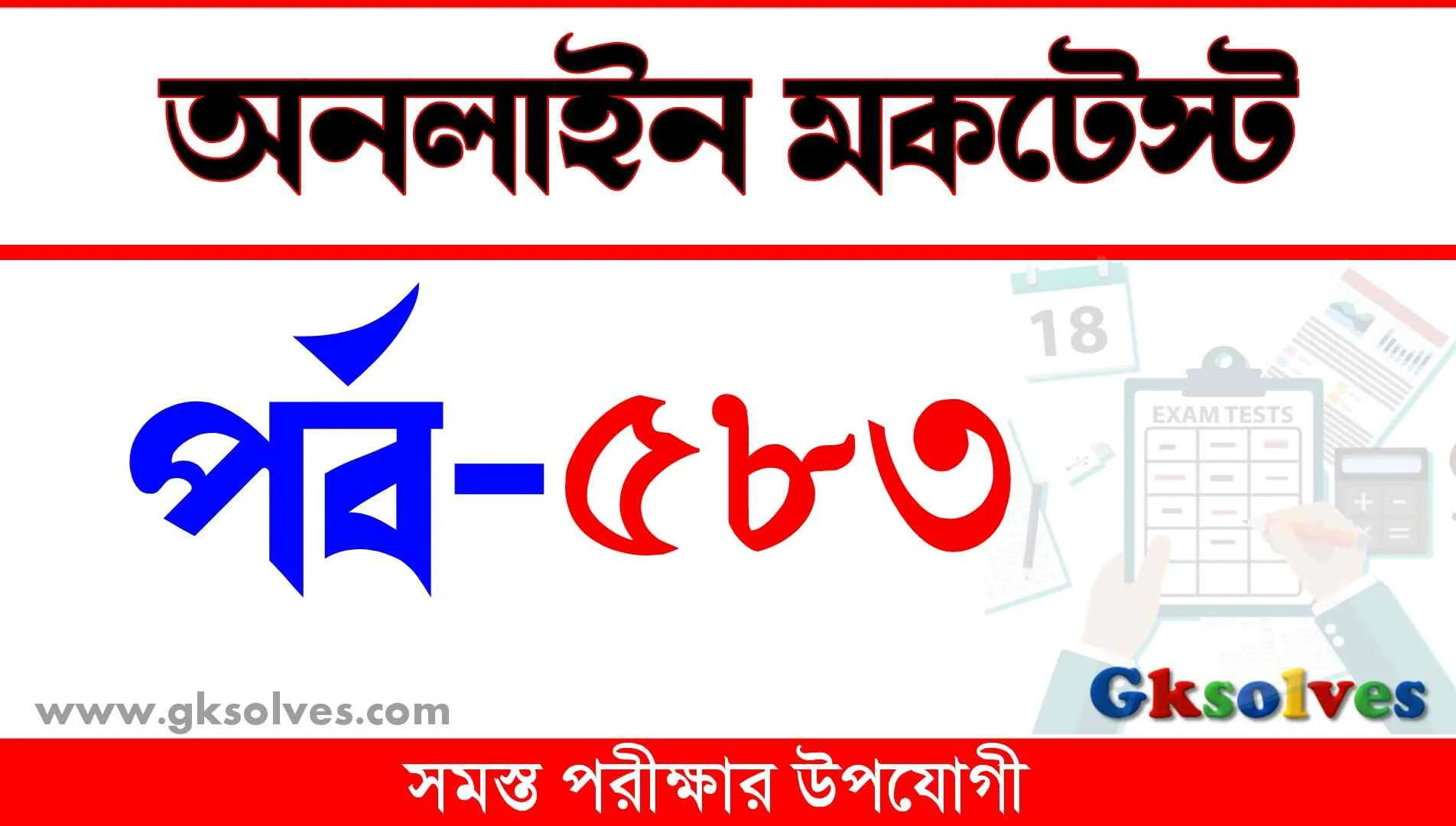 Mock Test WBP | বাংলা কুইজ | Part-583 @gksolves.com