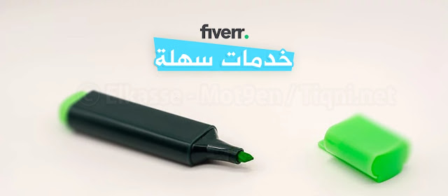 خدمات سهلة يمكن بيعها على فايفر Fiverr easy gigs