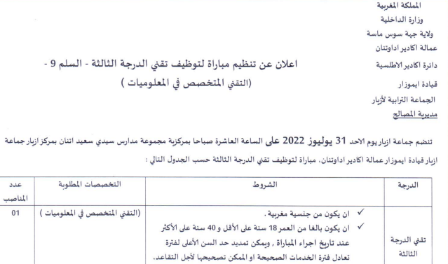 مباراة توظيف 01 تقني من الدرجة الثالثة بجماعة أزيار عمالة أكادير اداوتنان