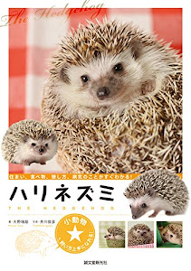 ハリネズミ: 住まい、食べ物、接し方、病気のことがすぐわかる! (小動物 飼い方上手になれる!)