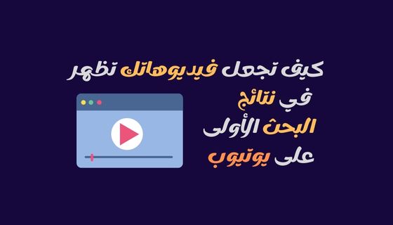 كيف تجعل فيديوهاتك تظهر في نتائج البحث الأولى على يوتيوب و جوجل