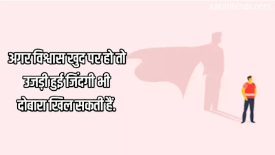 self motivation self confidence quotes in hindi