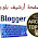 3 اشكال احترافية لصفحة ارشيف بلوجر