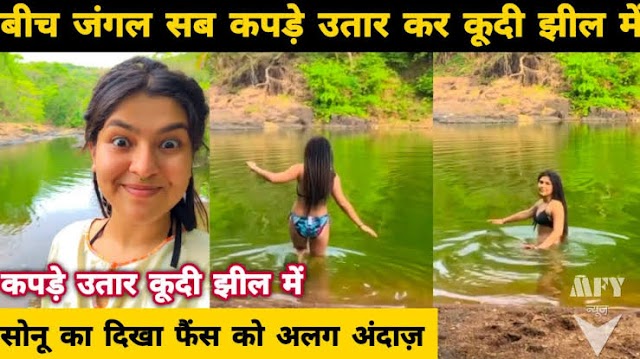 तारक मेहता की एक्ट्रेस और भिड़े की बेटी सोनू ने कर दी बेशर्मी की हद पार, जंगल में तालाब से शेयर किया बिना कपड़ो का वीडियो, देखे वीडियो 