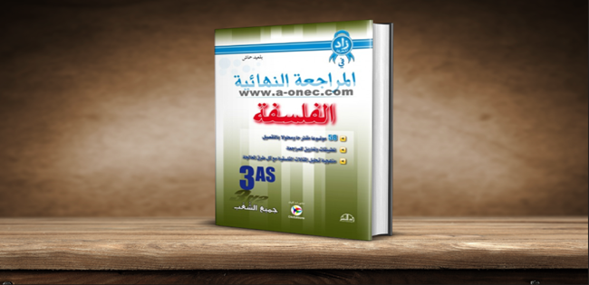 falsafa bac مقترحات فلسفة 2020  ترشيحات باك 2020  مقترحات فلسفة باك 2020 علوم تجريبية  باك 2020 آداب وفلسفة  ملخصات فلسفة باك آداب  مقترحات فلسفة 2020 جوفر  قنشوبة باك 2020  توقعات باك 2020 آداب وفلسفة كتاب زاد المعرفة في المراجعة النهائية للبكالوريا في الفلسفة للسنة الثالثة ثانوي كتاب المراجعة النهائية للبكالوريا في الفلسفة للسنة الثالثة ثانوي لجميع الشعب pdf تحميل كتاب المراجعة النهائية للبكالوريا في الفلسفة pdf سلسلة المراجعة النهائية للبكالوريا في الفلسفة كتاب المراجعة النهائية في الفلسفة 3 ثانوي. المراجعة النهائية فلسفة 3 ثانوي كتاب المراجعة النهائية في الفلسفة PDF  كتاب المراجعة النهائية في العلوم الطبيعية  كتاب المراجعة النهائية في الإجتماعيات  كتاب المراجعة النهائية في الإجتماعيات  كتاب المراجعة النهائية في الإنجليزية  كتاب المراجعة النهائية في اللغة العربية  تحميل كتاب الزاد في الفلسفة 3 ثانوي pdf  كتاب المراجعة النهائية في الفرنسية