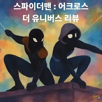 스파이더맨 어크로스 더 유니버스 주인공인 마일스와 그웬이 옥상에 있는 모습