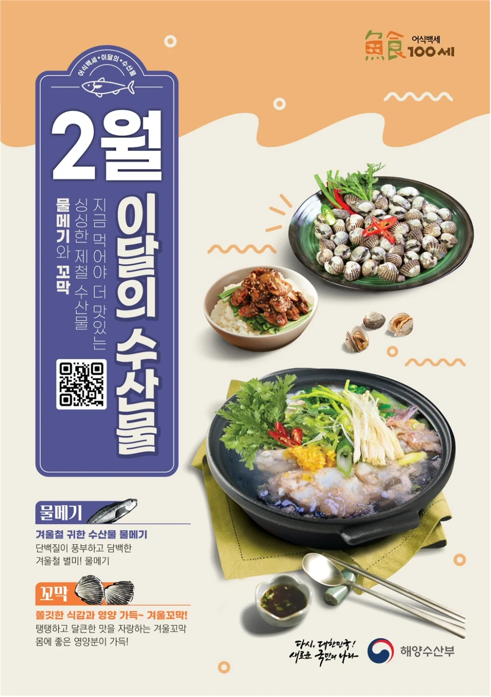 ▲ 2023년 2월 이달의 수산물 포스터