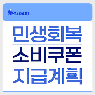 2025 민생회복 소비쿠폰 대표 이미지