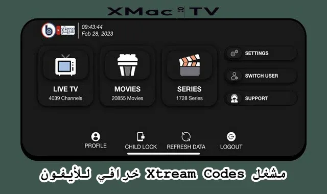 مشغل iptv المجاني للايفون 2024