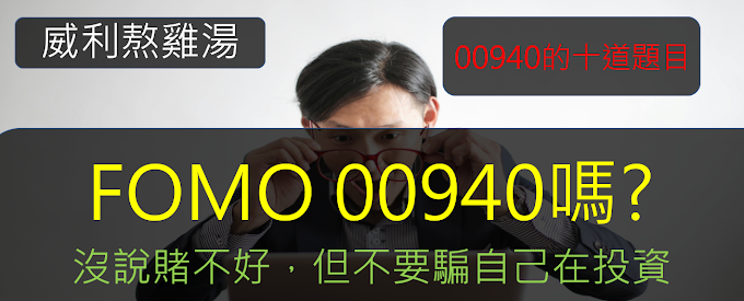 FOMO 00940嗎? 00940的十道題