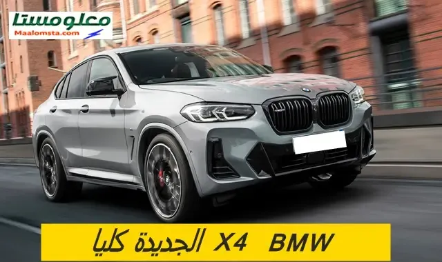 بي ام دبليو X4 2024 في السعودية ، بي ام دبليو X4 2024 من الداخل ، سعر بي ام دبليو X4 2024 في السعودية ، موعد نزول BMW X4 2024