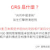 全球追稅 – CRS 評析與因應建議