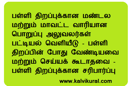 பள்ளி திறப்புக்கான மண்டல மற்றும் மாவட்ட வாரியான பொறுப்பு அலுவலர்கள் பட்டியல் வெளியீடு - பள்ளி திறப்பின் போது வேண்டியவை மற்றும் செய்யக் கூடாதவை - பள்ளி திறப்புக்கான சரிபார்ப்பு பட்டியல்!!!