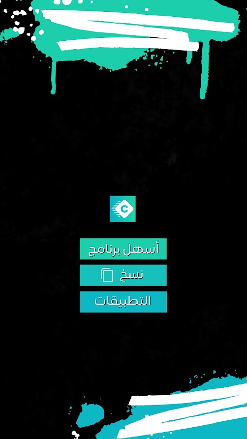 شرح برنامج clone app لأستنساخ الطبيقات و الألعاب للاندرويد