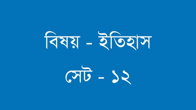 নবম শ্রেণি প্রশ্নবিচিত্রা উত্তর বিষয় ইতিহাস সেট ১২