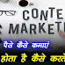 Content Marketing क्या है, यह क्यों जरूरी है? Content marketing in hindi 