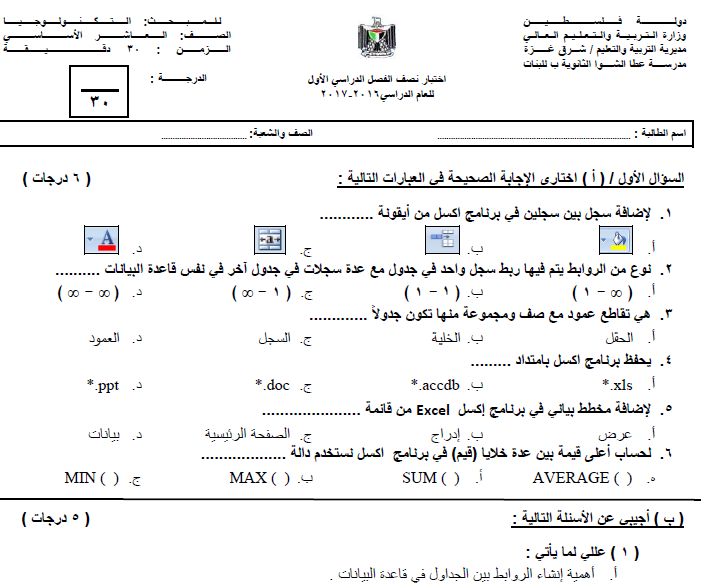 امتحان نصف الفصل الأول لمبحث التكنولوجيا للصف العاشر 