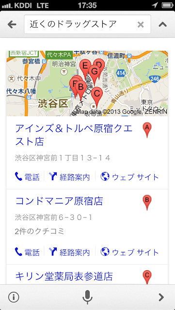 画像：スマホで音声入力「近くのドラッグストア」の結果画面
