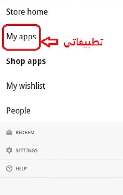 – بعد ذلك نقوم بالنقر على خيار تطبيقاتي (my apps) .