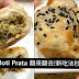 《来煮家常便饭 COOK AT HOME》  印度烙饼 Roti Prata or Roti Paratha 翻来翻去！ 最新吃法秒变豆沙饼，脆皮好吃！ 内附食谱！