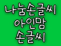 나눔손글씨 아인맘 손글씨