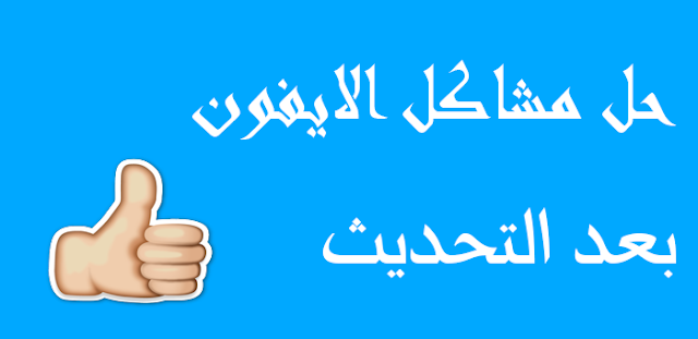 طريقة اصلاح مشكل كلمة السر لا تعمل في الايفون والايباد بعد التحديث