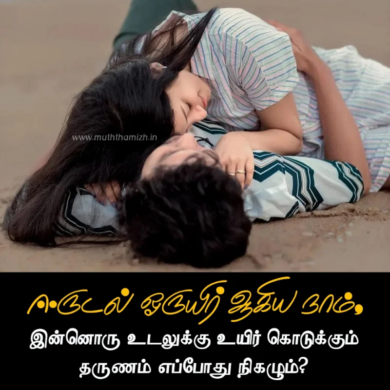 romantic love quotes in tamil for husband